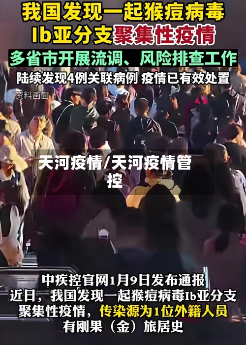 天河疫情/天河疫情管控