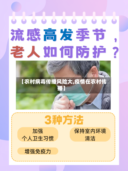 【农村病毒传播风险大,疫情在农村传播】