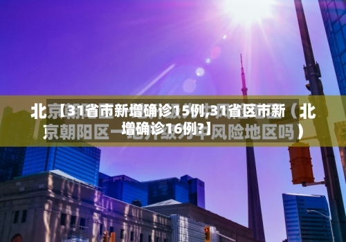 【31省市新增确诊15例,31省区市新增确诊16例?】-第3张图片
