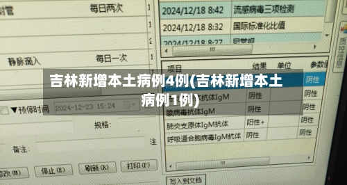 吉林新增本土病例4例(吉林新增本土病例1例)-第3张图片