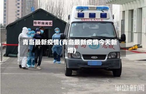 青岛最新疫情(青岛最新疫情今天新增)-第2张图片