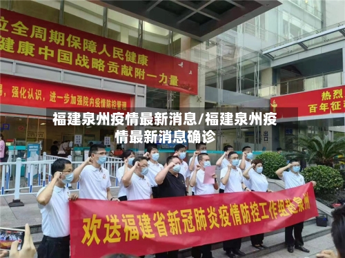 福建泉州疫情最新消息/福建泉州疫情最新消息确诊