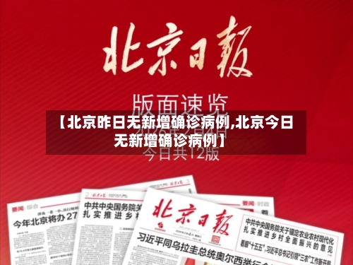 【北京昨日无新增确诊病例,北京今日无新增确诊病例】