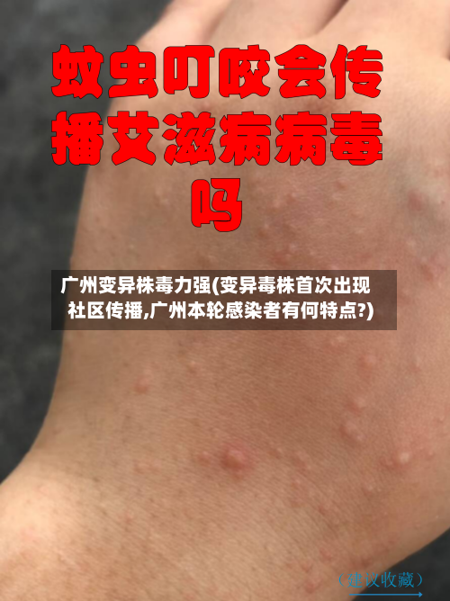 广州变异株毒力强(变异毒株首次出现社区传播,广州本轮感染者有何特点?)