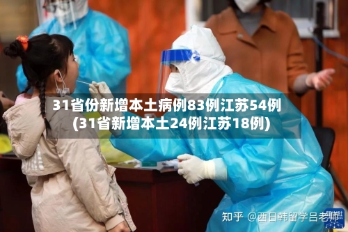 31省份新增本土病例83例江苏54例(31省新增本土24例江苏18例)-第3张图片