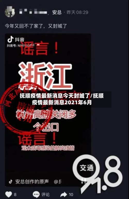 抚顺疫情最新消息今天封城了/抚顺疫情最新消息2021年6月-第2张图片