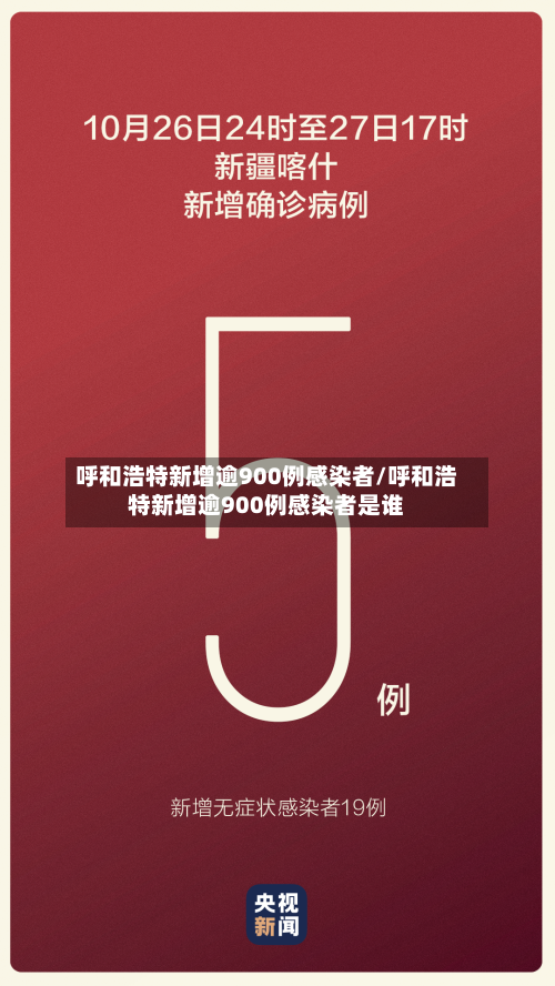 呼和浩特新增逾900例感染者/呼和浩特新增逾900例感染者是谁