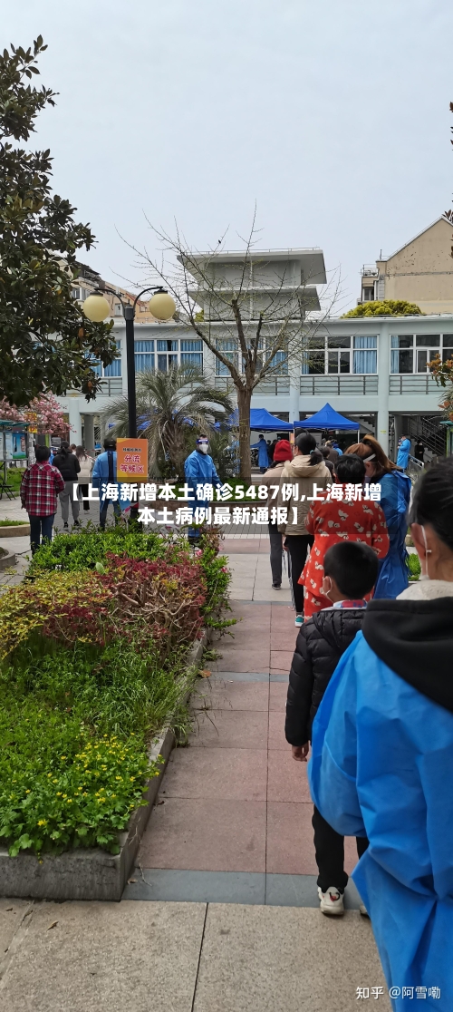 【上海新增本土确诊5487例,上海新增本土病例最新通报】-第2张图片