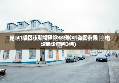 31省区市新增确诊44例(31省区市新增确诊病例3例)