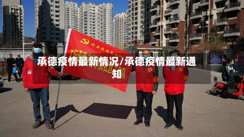 承德疫情最新情况/承德疫情最新通知-第3张图片
