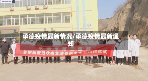 承德疫情最新情况/承德疫情最新通知-第2张图片
