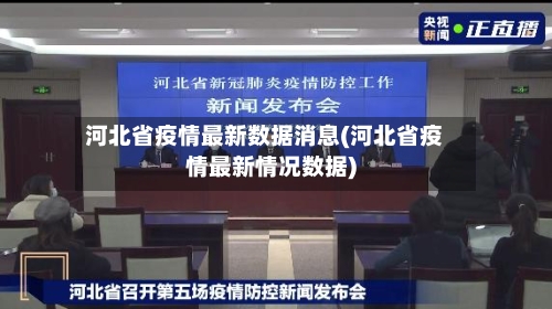 河北省疫情最新数据消息(河北省疫情最新情况数据)
