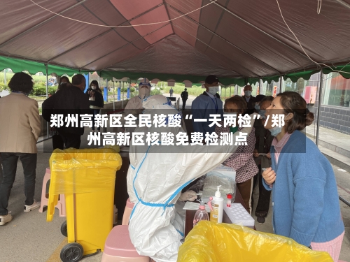 郑州高新区全民核酸“一天两检”/郑州高新区核酸免费检测点-第2张图片