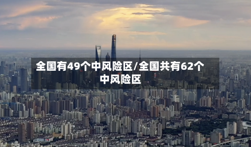 全国有49个中风险区/全国共有62个中风险区-第2张图片