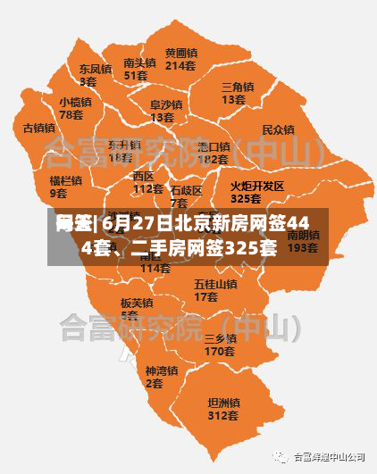 每天网签| 6月27日北京新房网签444套	、二手房网签325套-第2张图片