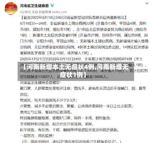 【河南新增本土无症状4例,河南新增无症状1例】-第2张图片