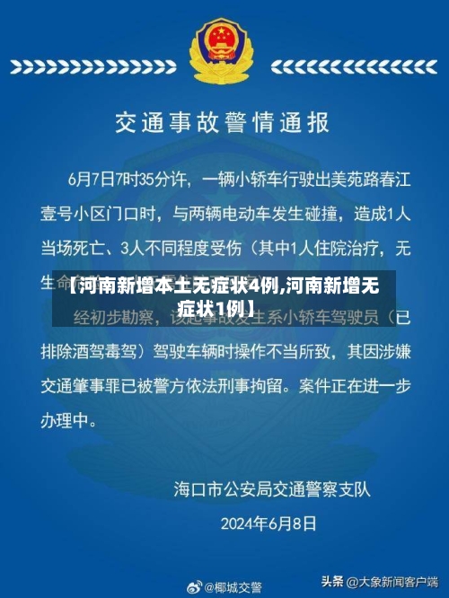 【河南新增本土无症状4例,河南新增无症状1例】