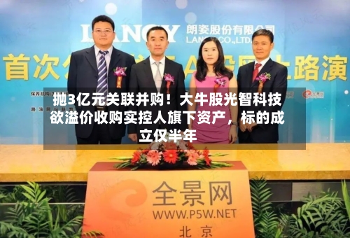 抛3亿元关联并购！大牛股光智科技欲溢价收购实控人旗下资产，标的成立仅半年-第2张图片