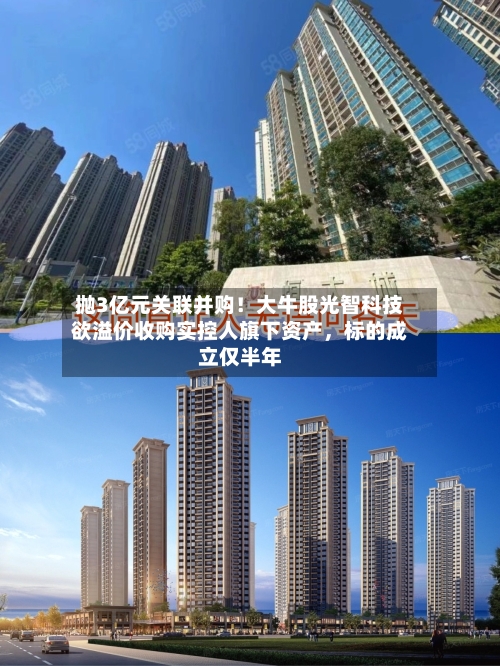 抛3亿元关联并购！大牛股光智科技欲溢价收购实控人旗下资产，标的成立仅半年-第3张图片