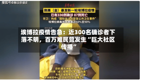 埃博拉疫情告急：近300名确诊者下落不明，百万难民营发生“巨大社区传播”-第2张图片
