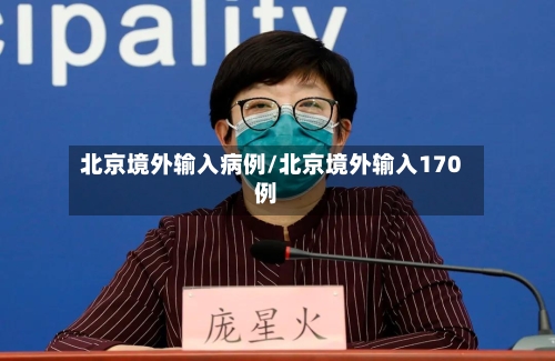 北京境外输入病例/北京境外输入170例