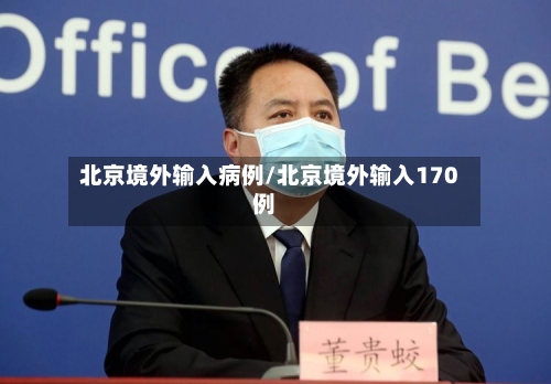 北京境外输入病例/北京境外输入170例-第3张图片