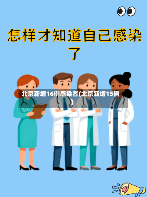 北京新增16例感染者(北京新增15例)