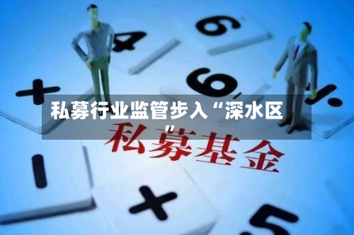 私募行业监管步入“深水区”-第2张图片