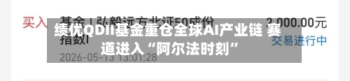 绩优QDII基金重仓全球AI产业链 赛道进入“阿尔法时刻”-第3张图片