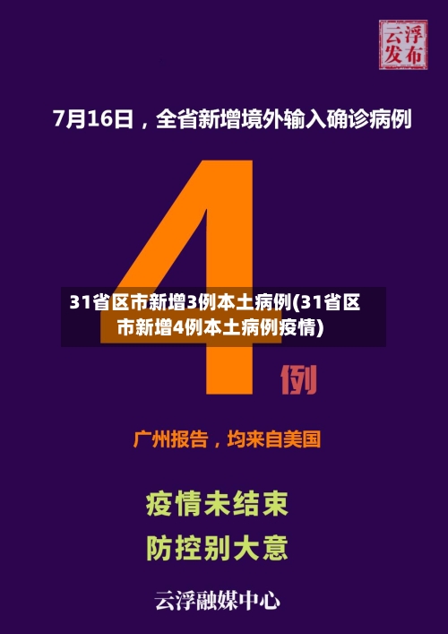 31省区市新增3例本土病例(31省区市新增4例本土病例疫情)