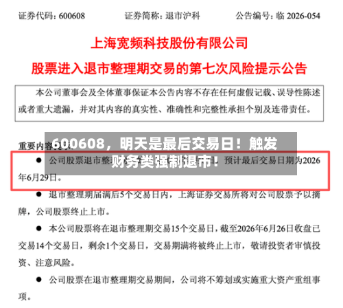 600608	，明天是最后交易日！触发财务类强制退市！-第3张图片