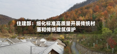 住建部：细化标准高质量开展传统村落和传统建筑保护