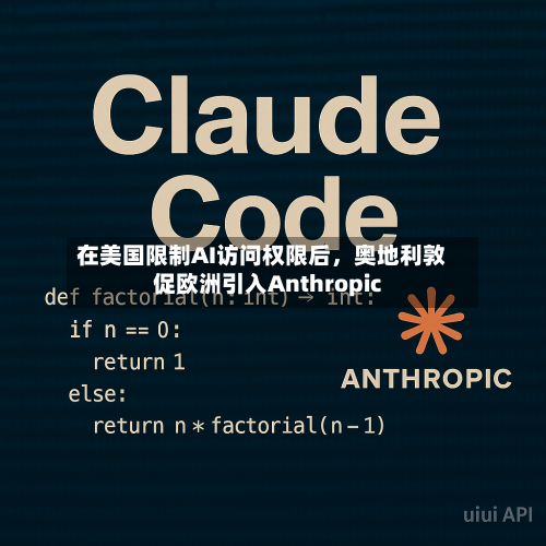 在美国限制AI访问权限后，奥地利敦促欧洲引入Anthropic-第2张图片