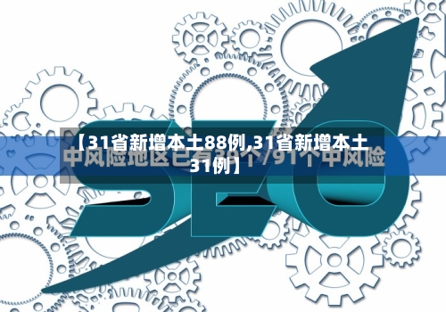 【31省新增本土88例,31省新增本土31例】-第3张图片