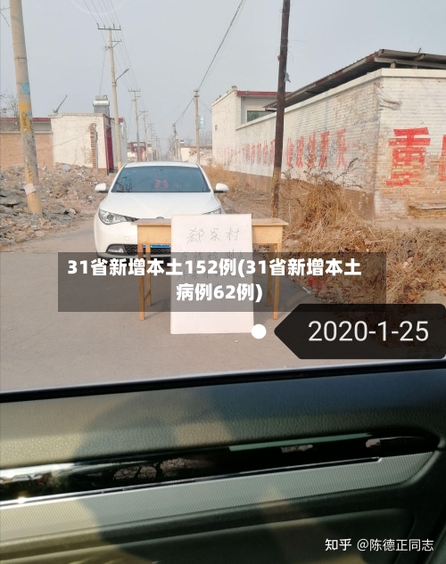 31省新增本土152例(31省新增本土病例62例)