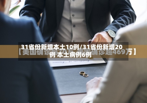 31省份新增本土10例/31省份新增20例 本土病例6例