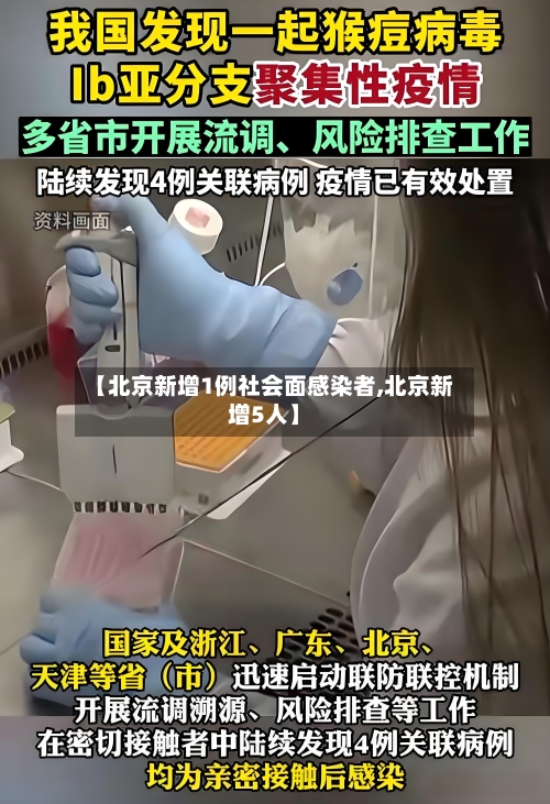 【北京新增1例社会面感染者,北京新增5人】-第3张图片