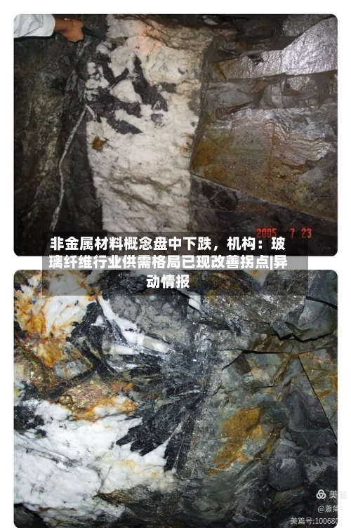 非金属材料概念盘中下跌，机构：玻璃纤维行业供需格局已现改善拐点|异动情报-第3张图片