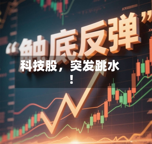 科技股	，突发跳水！-第2张图片