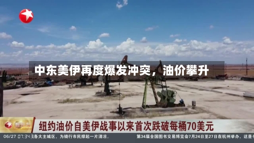 中东美伊再度爆发冲突	，油价攀升-第2张图片