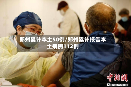 郑州累计本土50例/郑州累计报告本土病例112例-第2张图片