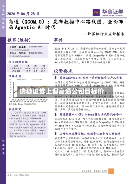 瑞穗证券上调高通公司目标价-第2张图片