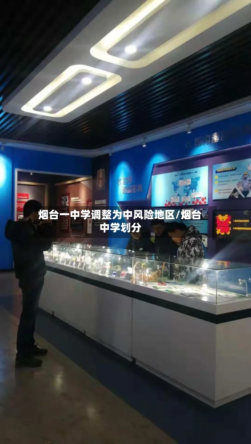 烟台一中学调整为中风险地区/烟台中学划分