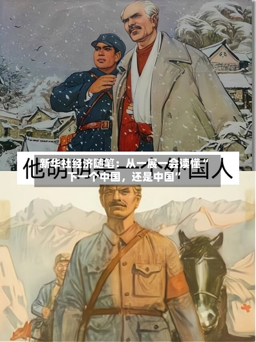 新华社经济随笔：从一展一会读懂“下一个中国，还是中国”-第3张图片