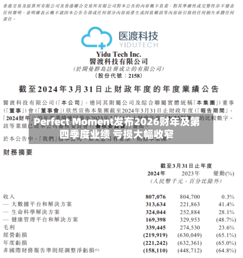 Perfect Moment发布2026财年及第四季度业绩 亏损大幅收窄-第2张图片