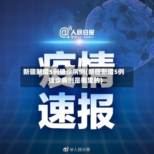 新疆新增5例确诊病例(新疆新增5例确诊病例是哪里的)