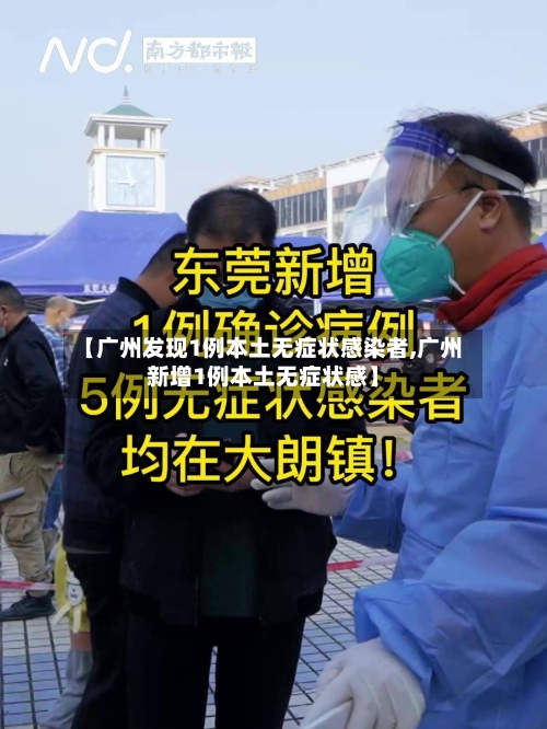 【广州发现1例本土无症状感染者,广州新增1例本土无症状感】-第3张图片