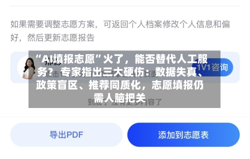“AI填报志愿”火了，能否替代人工服务？ 专家指出三大硬伤：数据失真、政策盲区、推荐同质化，志愿填报仍需人脑把关