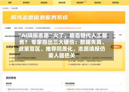 “AI填报志愿”火了，能否替代人工服务？ 专家指出三大硬伤：数据失真、政策盲区	、推荐同质化，志愿填报仍需人脑把关-第3张图片