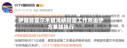 伊朗称霍尔木兹海峡排雷工作将由伊方单独执行-第2张图片